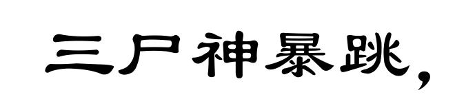 三尸神暴跳，七窍内生烟