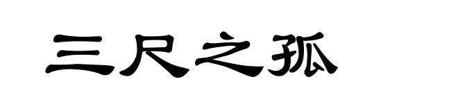 三尺之孤