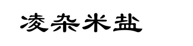 凌杂米盐