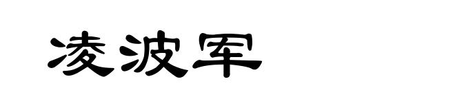 凌波军