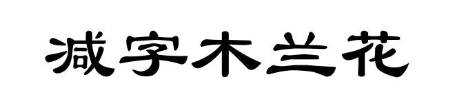 减字木兰花