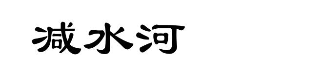 减水河