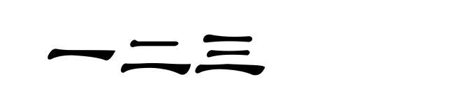 一二三