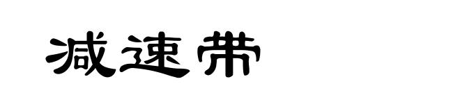 减速带