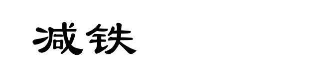 减铁