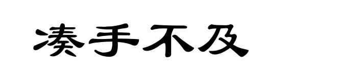 凑手不及