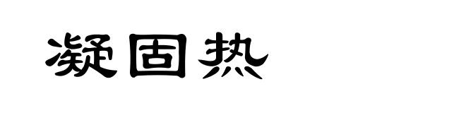 凝固热