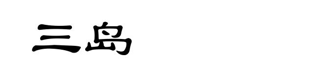 三岛
