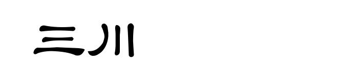 三川