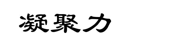 凝聚力