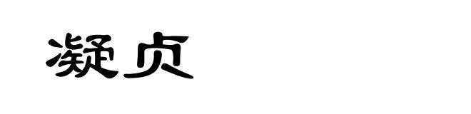 凝贞