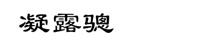 凝露骢