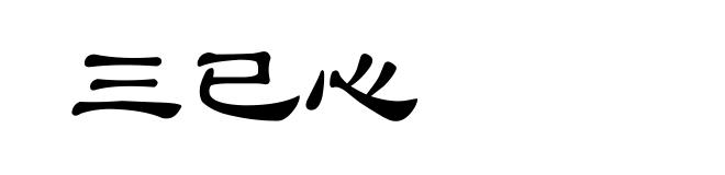 三已心