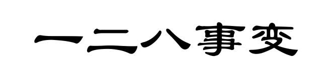 一二八事变