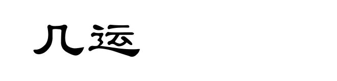 几运