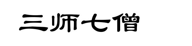 三师七僧