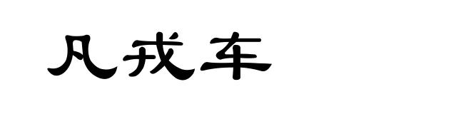 凡戎车