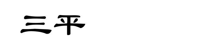 三平