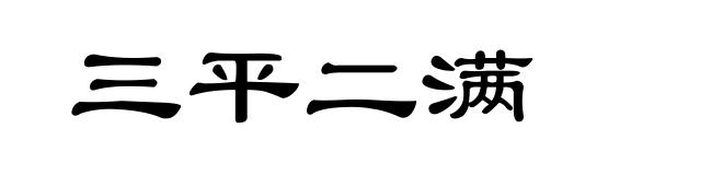 三平二满