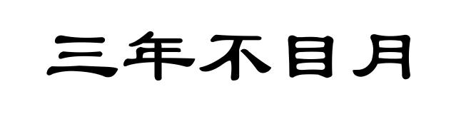 三年不目月