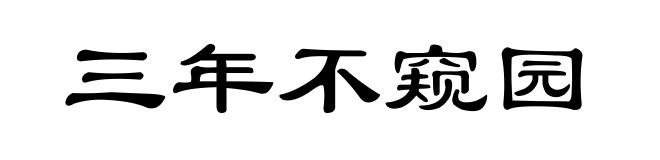 三年不窥园