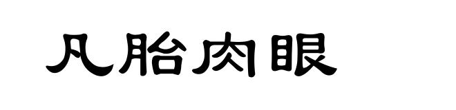 凡胎肉眼