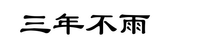 三年不雨