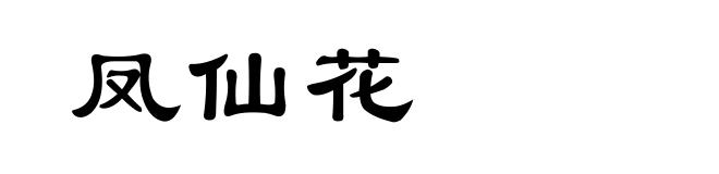 凤仙花
