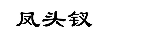 凤头钗