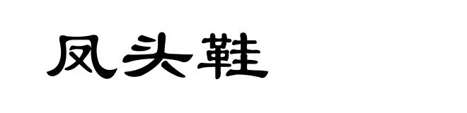 凤头鞋