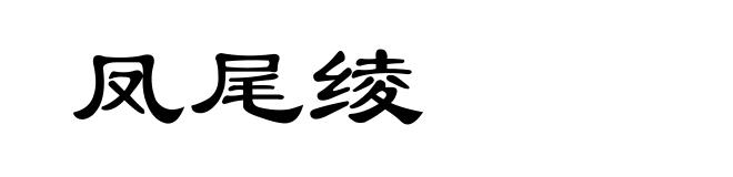凤尾绫