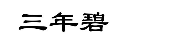 三年碧