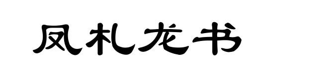 凤札龙书