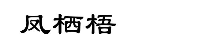 凤栖梧