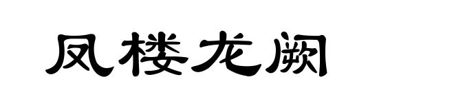 凤楼龙阙