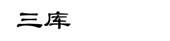 三库