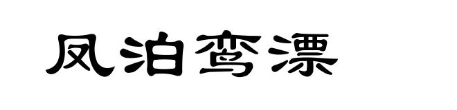 凤泊鸾漂