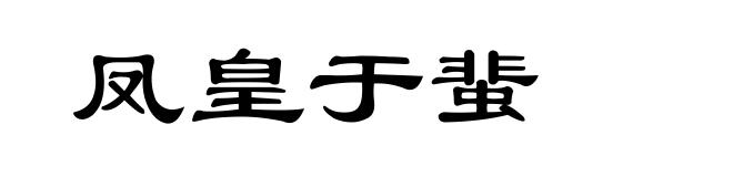 凤皇于蜚