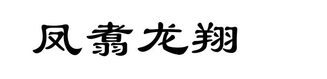 凤翥龙翔