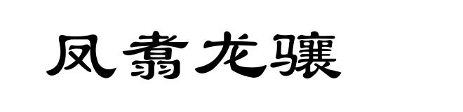 凤翥龙骧