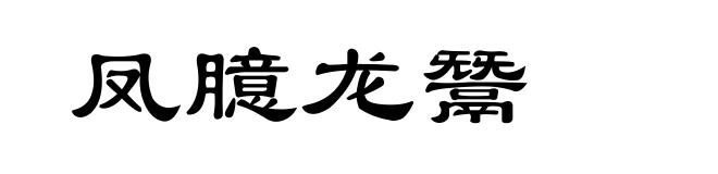 凤臆龙鬵