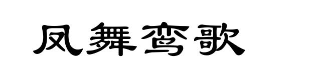 凤舞鸾歌