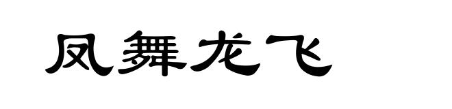 凤舞龙飞