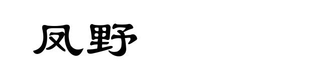 凤野