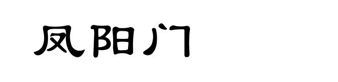 凤阳门