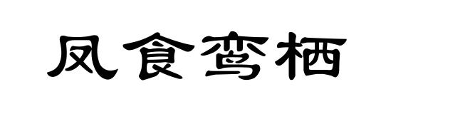 凤食鸾栖