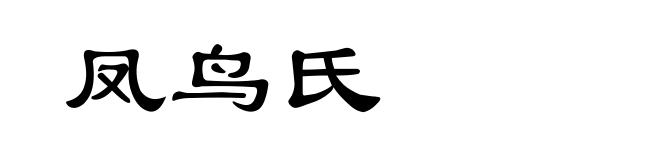 凤鸟氏