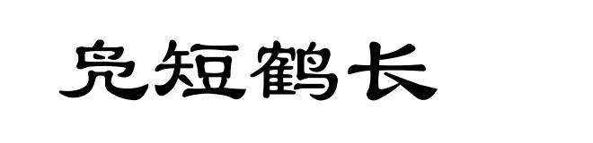 凫短鹤长