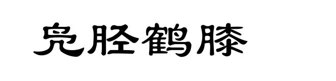 凫胫鹤膝