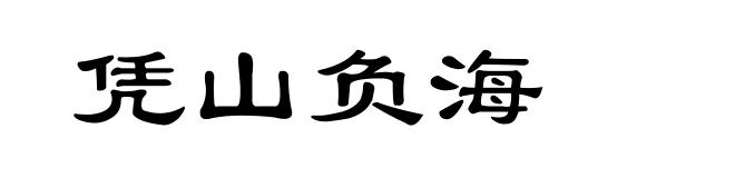 凭山负海